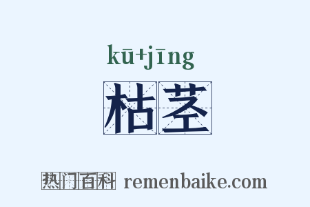 枯茎是什么意思的图片